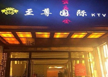 黄龙哪个KTV少爷男模妹子服务好-至尊国际KTV消费价格服务点评