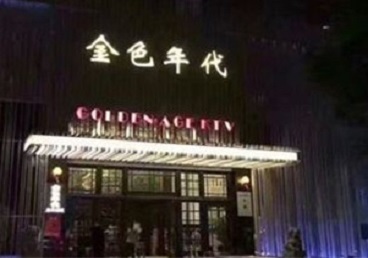 黄龙KTV陪唱男公关哪家最便宜-金色年代KTV便宜消费点评